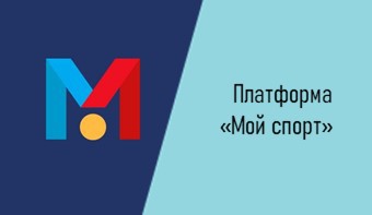 Платформа «Мой спорт»