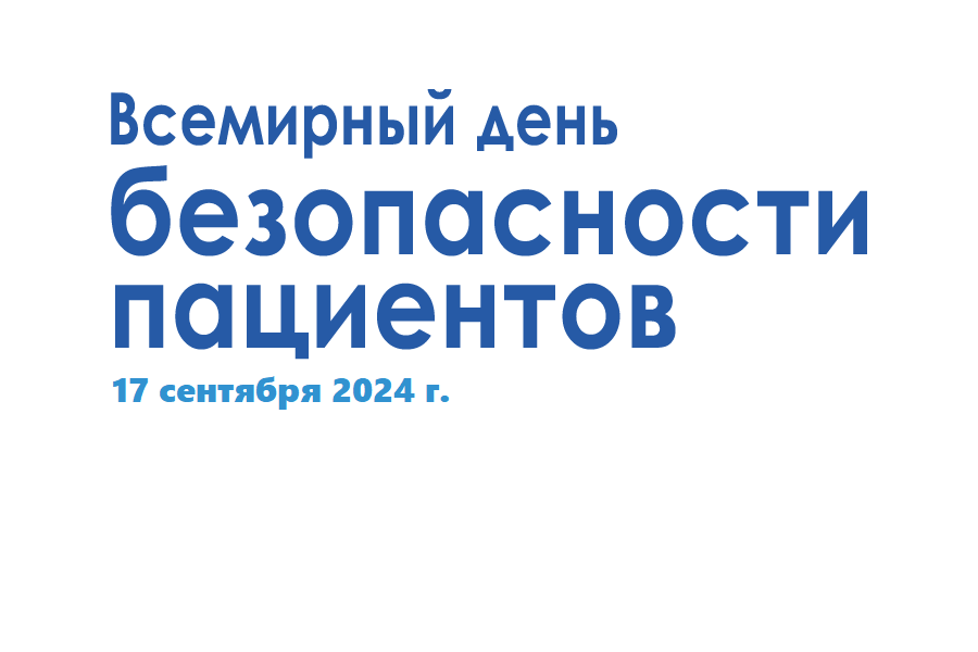 17 сентября 2024 года - Всемирный день безопасности пациентов