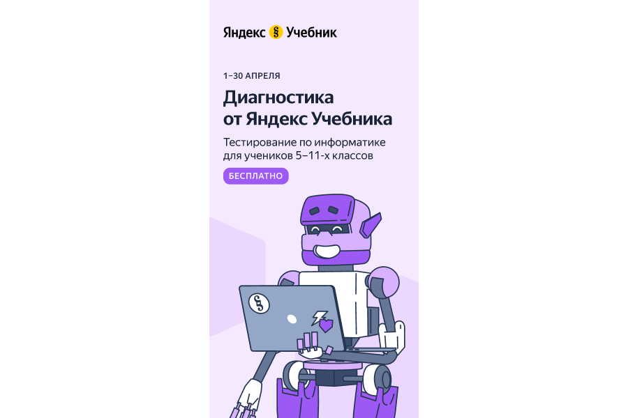 Образовательная платформа Яндекс Учебник подготовила диагностику по информатике для учеников 5–11-х классов