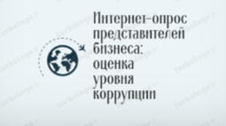 Интернет-опрос представителей бизнеса: оценка уровня коррупции