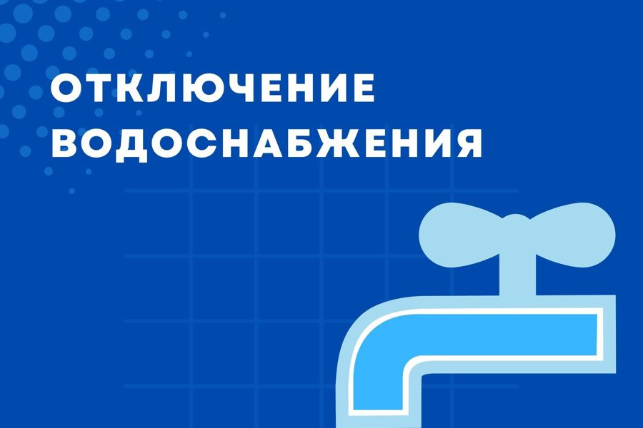 В Чебоксарах запланировано суточное отключение холодной воды