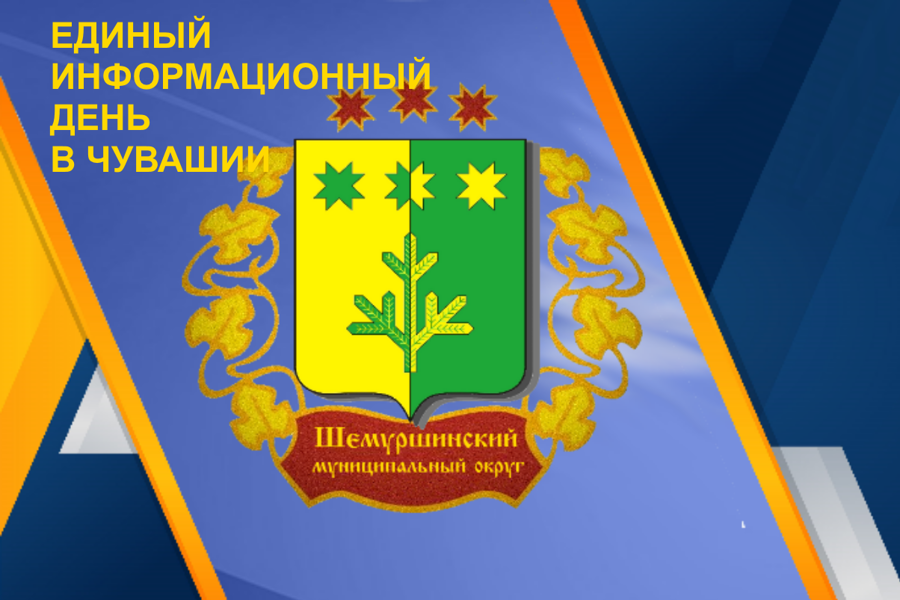 Сегодня в Шемуршинском муниципальный округе прошел Единый информационный день