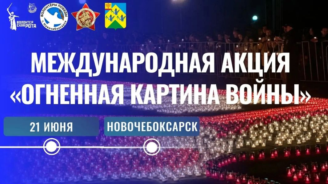 Международная мемориальная акция «Свеча Памяти» - «Огненная картина войны» состоится в Новочебоксарске 22 июня