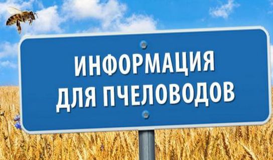 Информация для пчеловодов