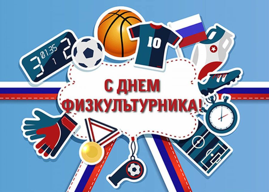 Глава Порецкого муниципального округа Евгений Лебедев поздравляет с Днем физкультурника