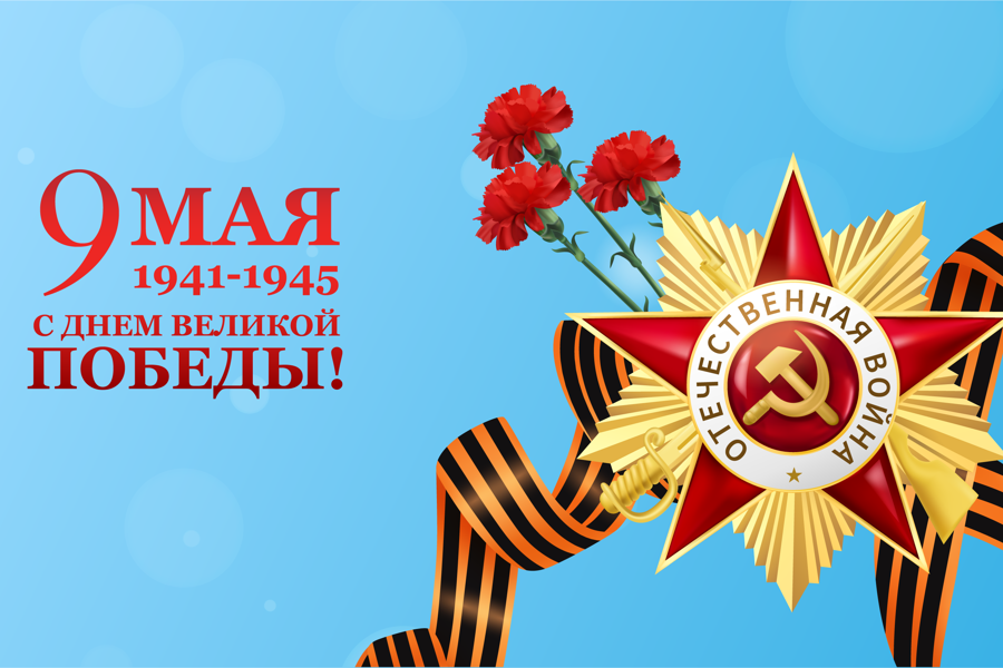 Поздравление  с Днем Победы в Великой Отечественной войне