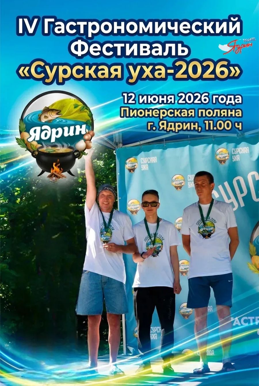 IV Гастрономический Фестиваль «Сурская уха-2026» пройдет 12 июня 2026 года на «Пионерской поляне» в Ядрине.