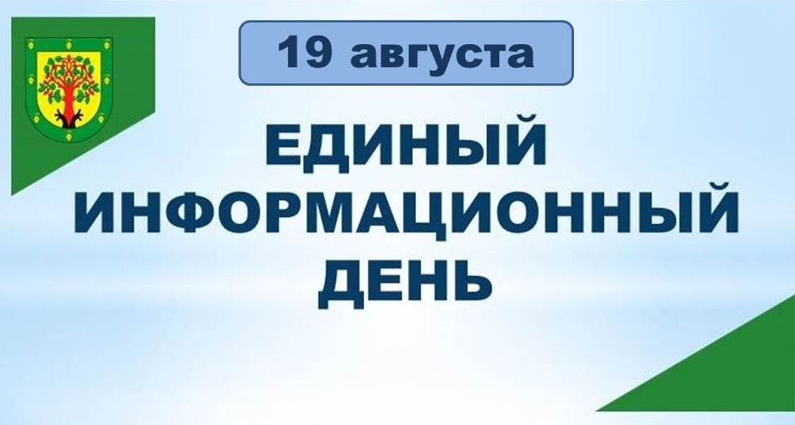 Единый информационный день — 19 августа!