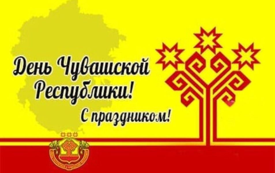 Поздравление главы Моргаушского муниципального округа Александра Иванова и председателя Собрания депутатов Моргаушского муниципального округа Александра Давыдова с Днем республики