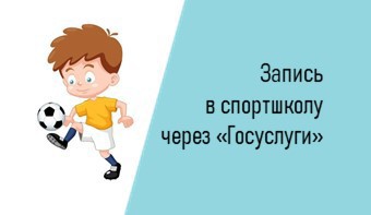 Запись в спортшколу через «Госуслуги»