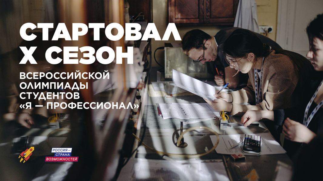 Студенты Чувашской Республики смогут принять участие в юбилейном сезоне олимпиады «Я – профессионал»