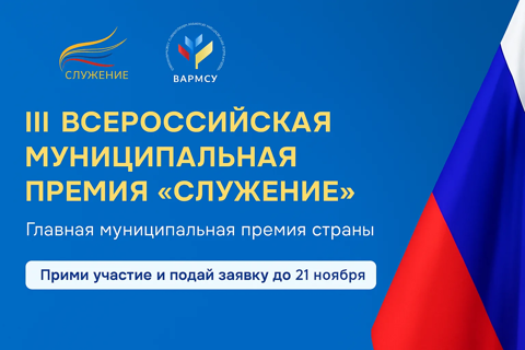 Всероссийская муниципальная премия «Служение»