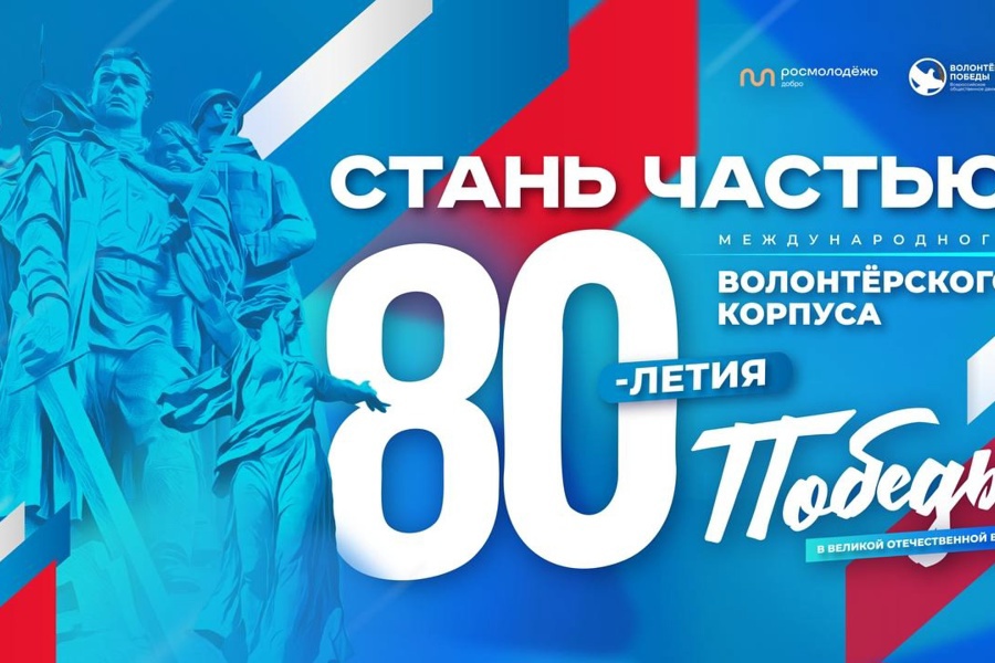 Международный волонтёрский корпус 80-летия Победы