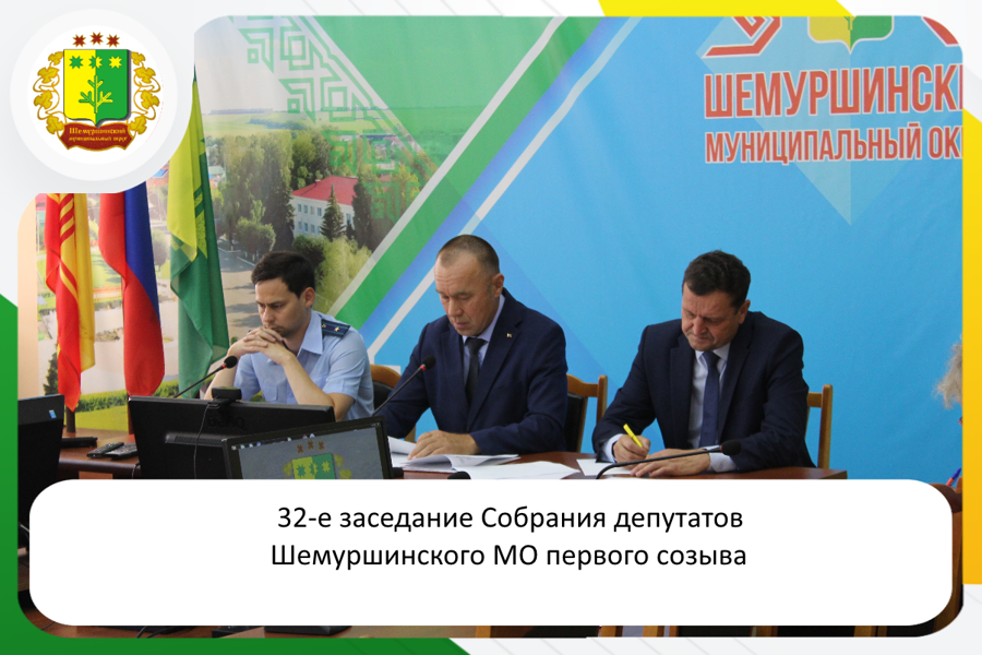 В Шемуршинском муниципальном округе прошло очередное 32-е заседание Собрания депутатов первого созыва.