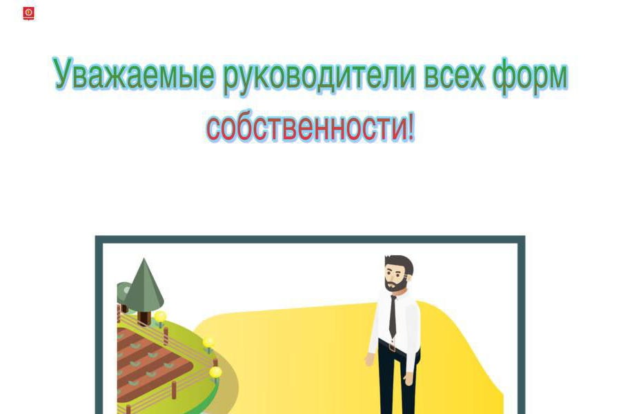 Уважаемые руководители всех форм собственности