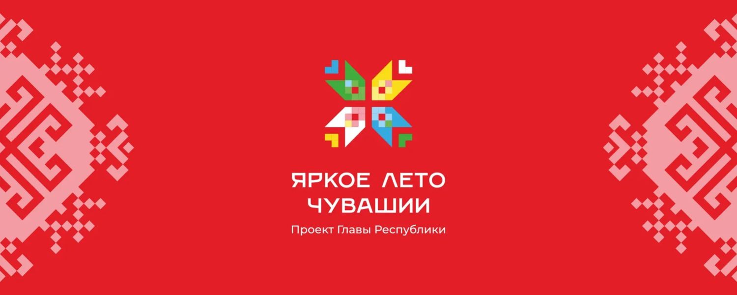 Дайджест мероприятий проекта «Яркое лето Чувашии» (03.07.2026-09.07.2026)