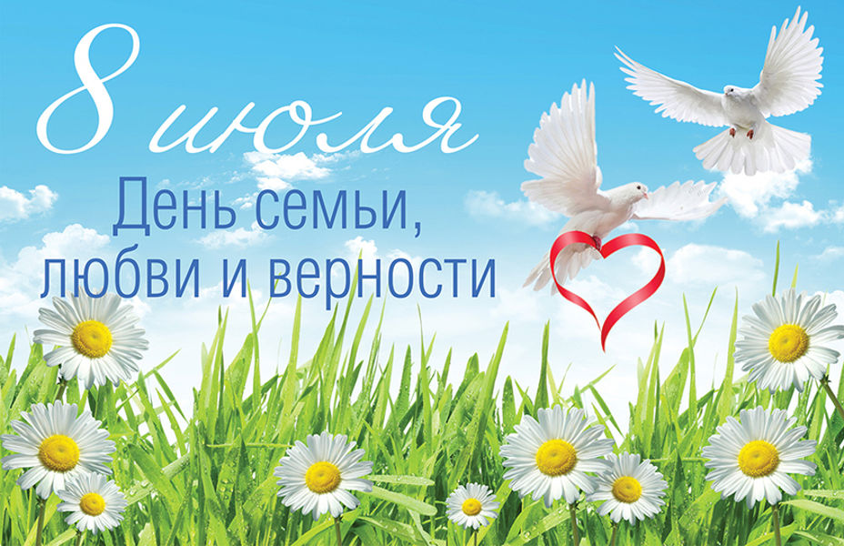 Поздравление с Днем семьи, любви и верности