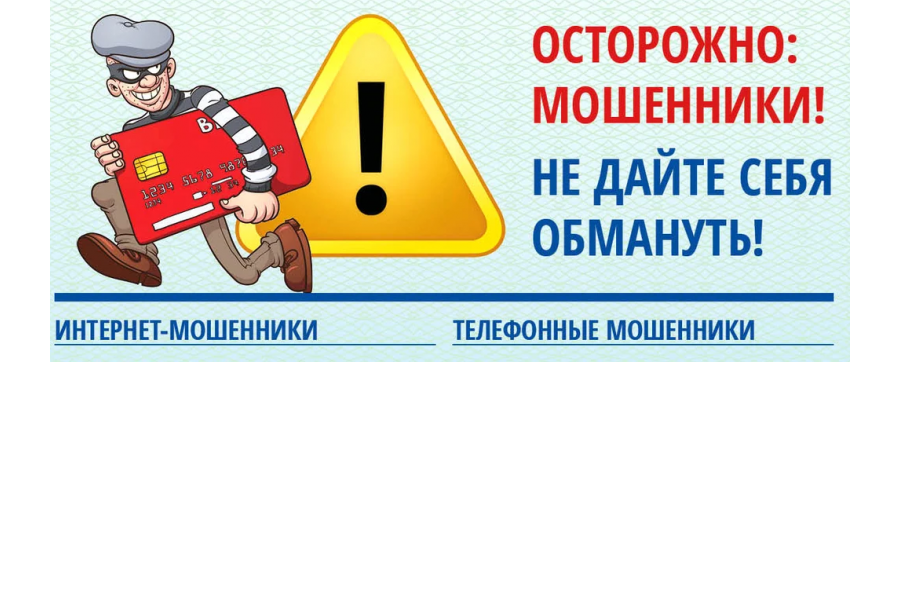 Не поддавайтесь на провокацию мошенникам