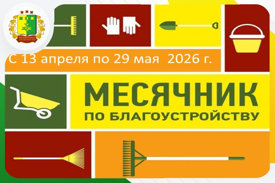 В Шемуршинском округе пройдёт весенний санитарно‑экологический месячник.