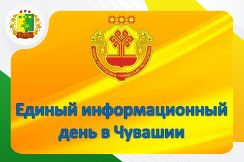 Единый информационный день