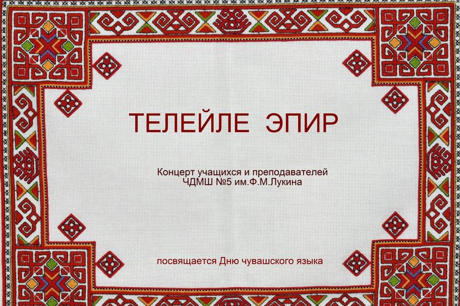 Музыкальный язык Чувашии в ЧДМШ No 5 им. Ф.М. Лукина