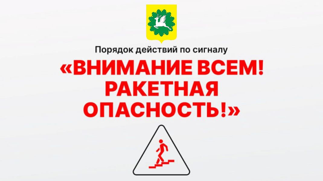 Действия при получении сигнала «РАКЕТНАЯ ОПАСНОСТЬ»
