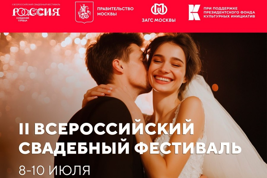 Завершился прием заявок от пар на свадебный фестиваль «Россия. Соединяя сердца»