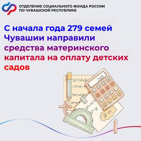 С начала года 279 семей Чувашии направили средства материнского капитала на оплату детских садов