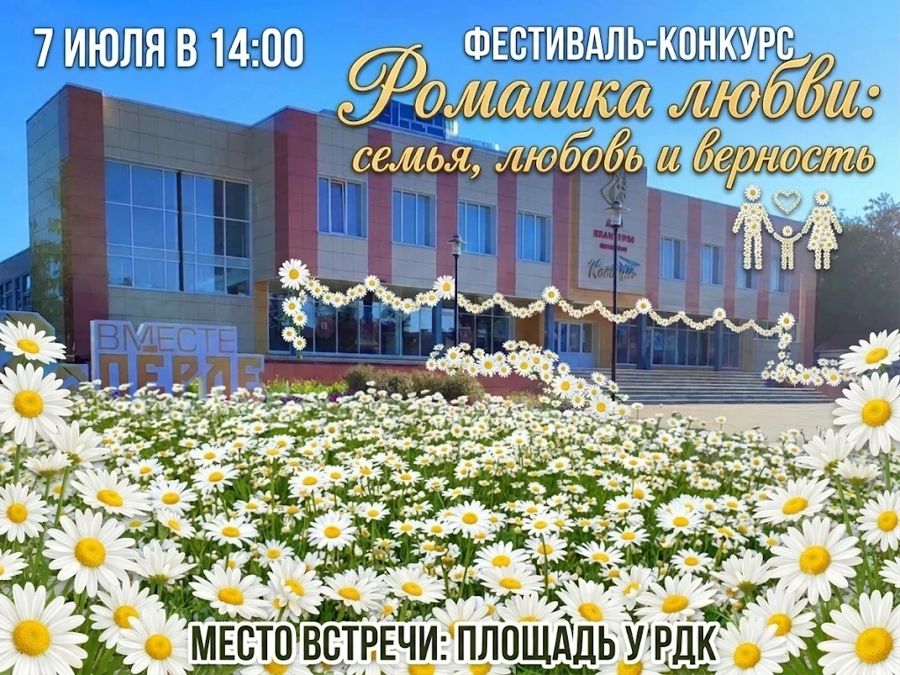 Приглашаем всех на фестиваль-конкурс «Ромашка любви: семья, любовь и верность»