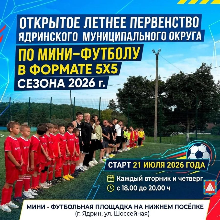 Открытое летнее первенство Ядринского муниципального округа по мини-футболу в формате 5х5 сезона 2026 г.