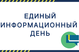 Единый информационный день