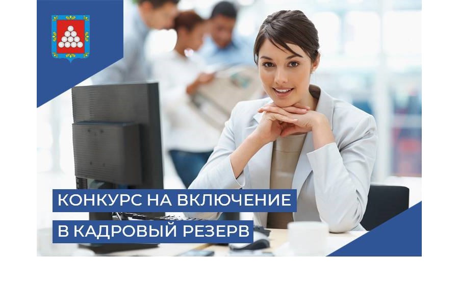 Идет прием документов для участия в конкурсе на включение в резерв управленческих кадров  Ядринского муниципального округа