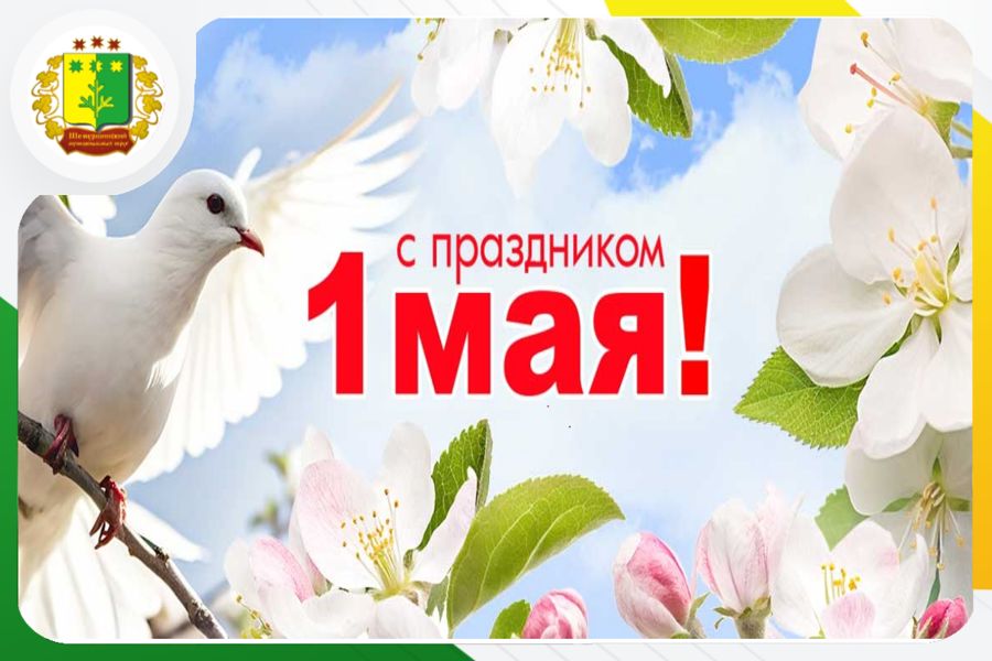 Поздравление главы Шемуршинского муниципального округа Сергея Галкина с 1 мая - Днём Весны и Труда!