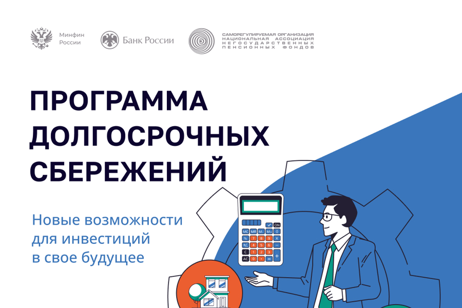 Программа долгосрочных сбережений