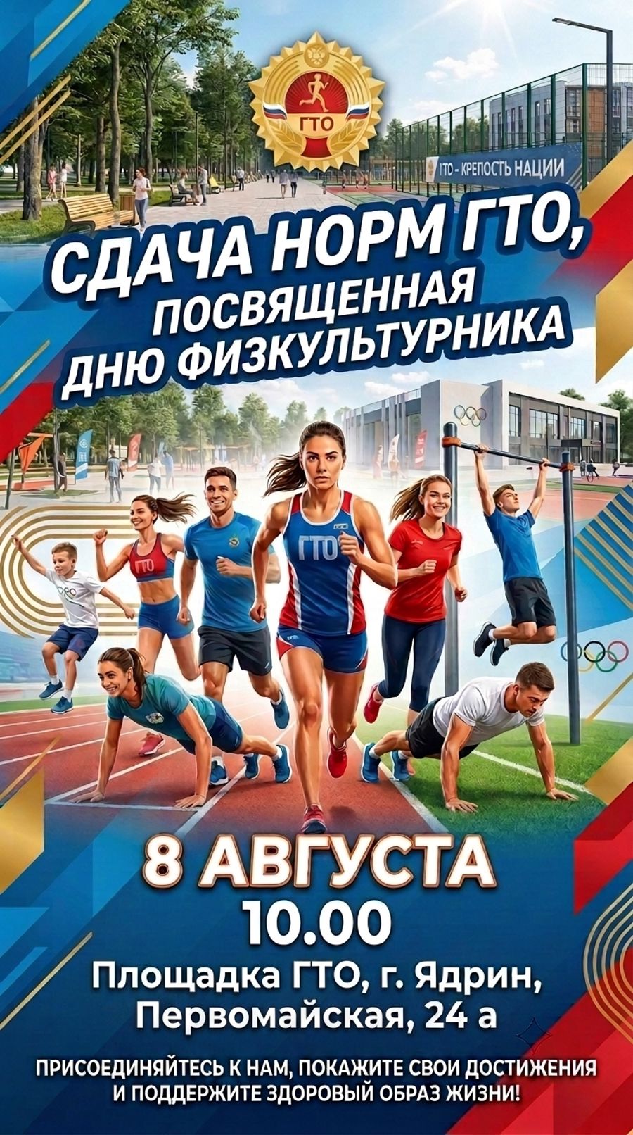 8 августа - сдача норм ГТО