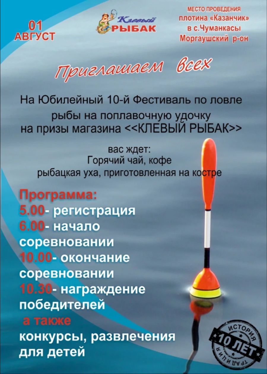 1 августа 2026 года в с. Чуманкасы состоится X юбилейный фестиваль по ловле рыбы на поплавочную удочку