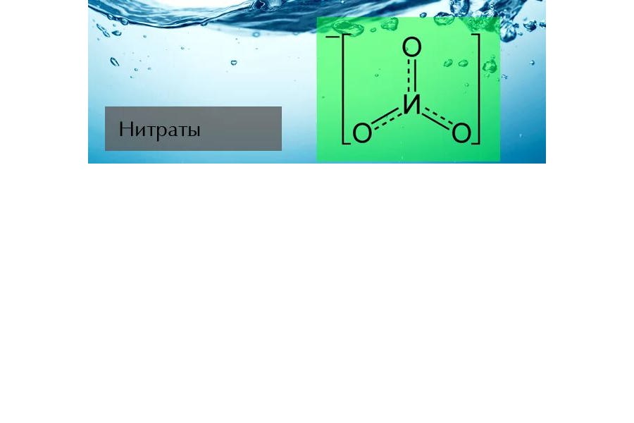 Нитраты в воде