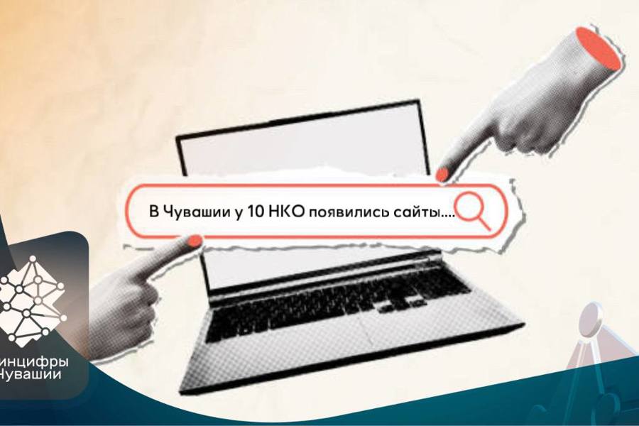 В Чувашии запустили десять веб-ресурсов для некоммерческих организаций