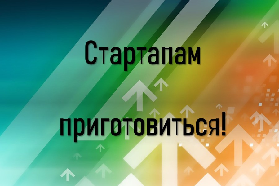 Стартапам приготовиться!