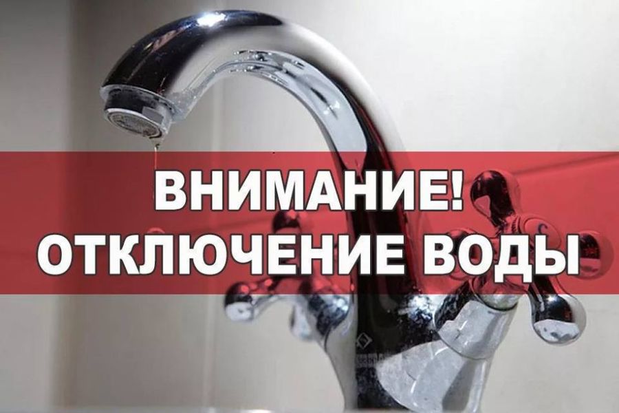 Внимание! Будет отключение воды!