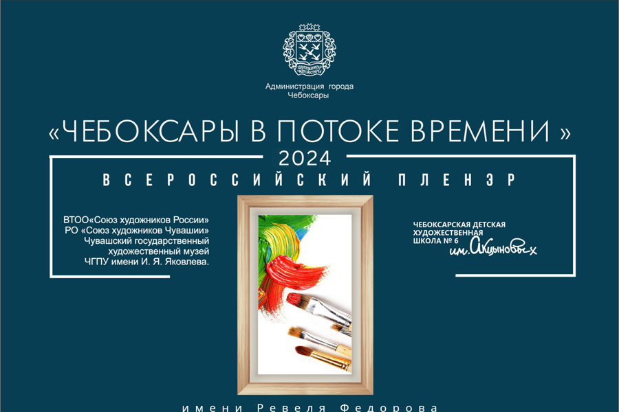 15 мая в Чебоксарах начинает работать Всероссийский пленэр «Чебоксары в потоке времени» имени Ревеля Федорова