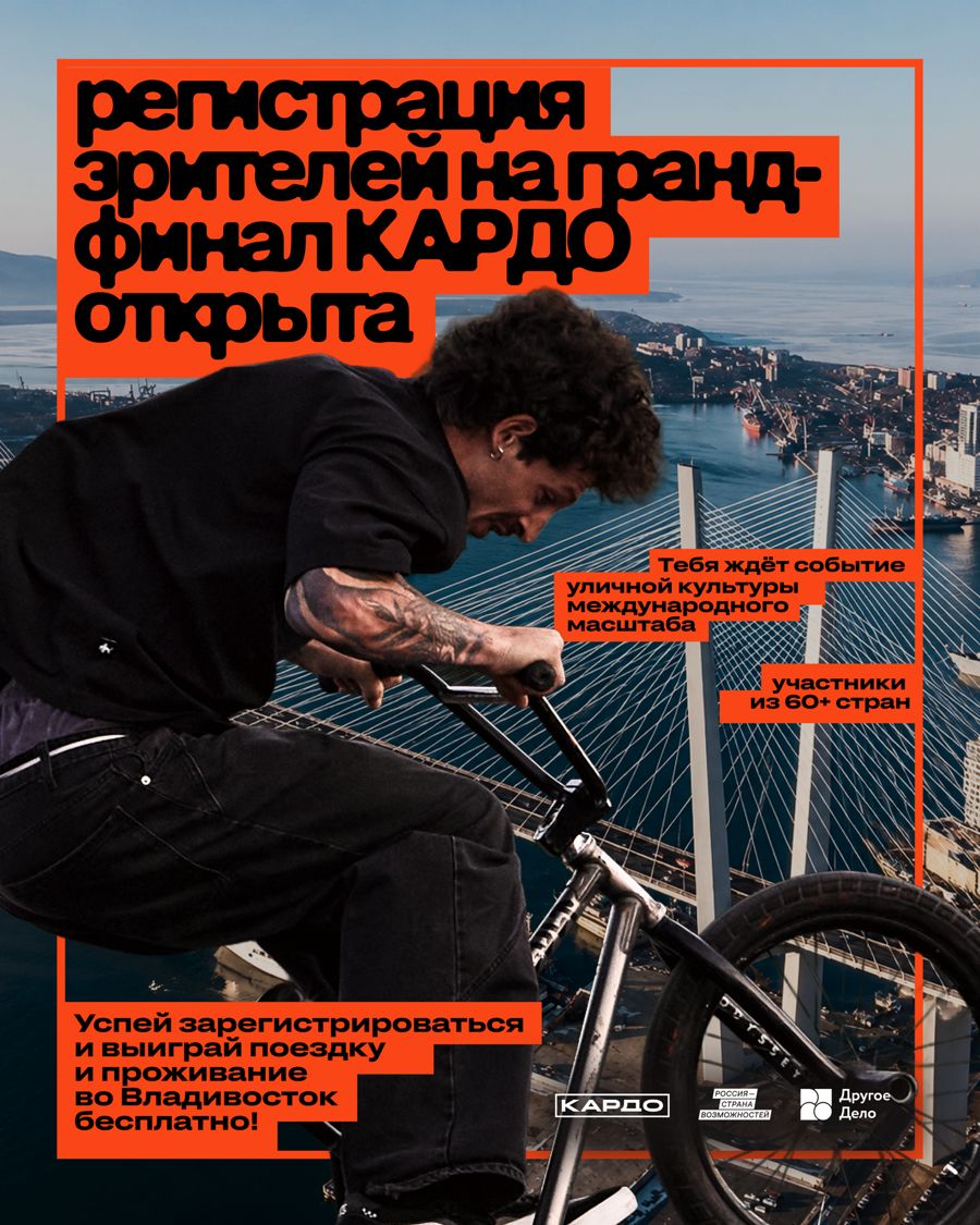 КАРДО открывает регистрацию для зрителей Гранд Финала во Владивостоке!