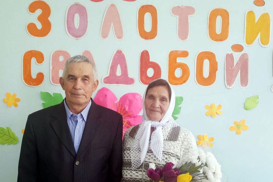 У Волковых- «золотой» юбилей