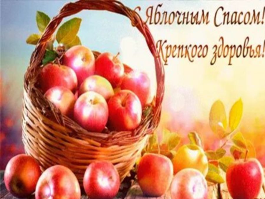 ЯБЛОЧНЫЙ СПАС