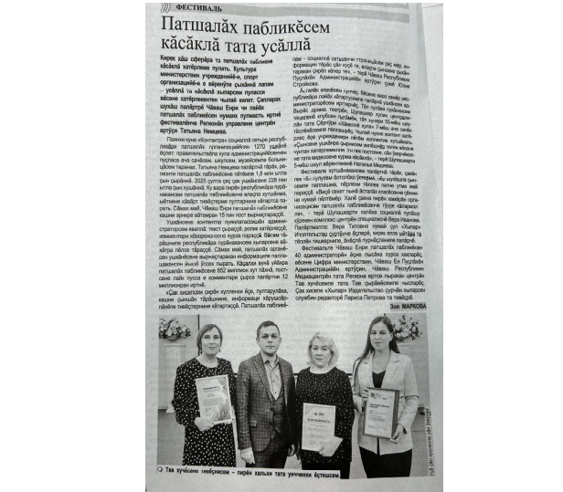 Патшалӑх пабликӗсем кӑсӑклӑ тата усӑллӑ (газета «Хыпар»,  № 94 от 16 декабря 2025 г.)