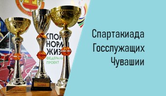 Спартакиада работников органов государственной власти Чувашской Республики и органов местного самоуправления