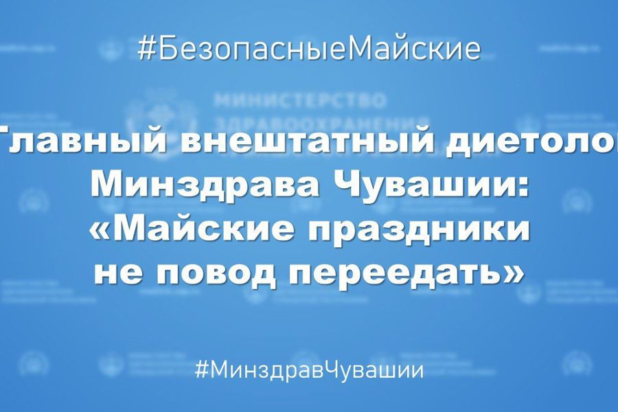 Главный внештатный диетолог Минздрава Чувашии: «Майские праздники не повод переедать»