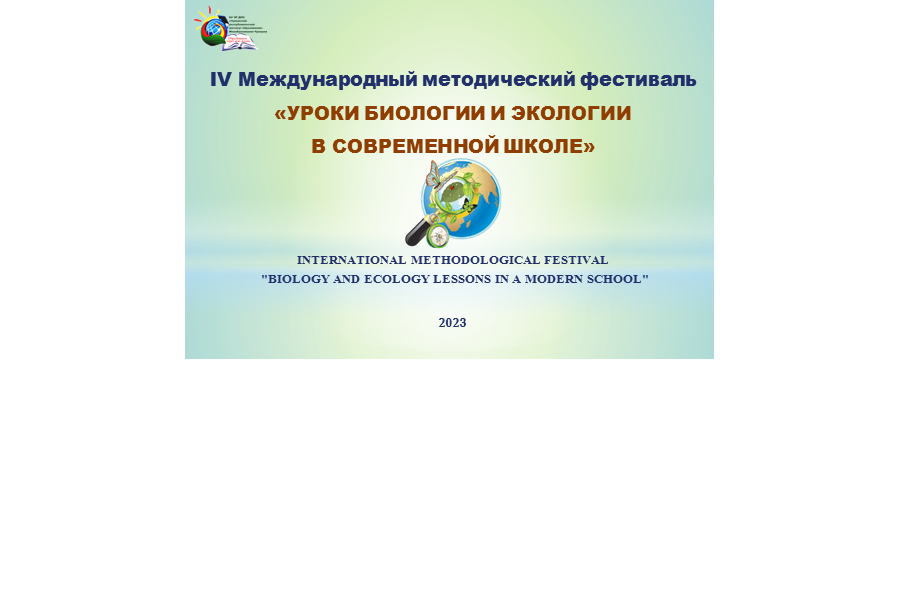 15 декабря - IV Международный методический фестиваль «Уроки биологии и экологии в современной школе»