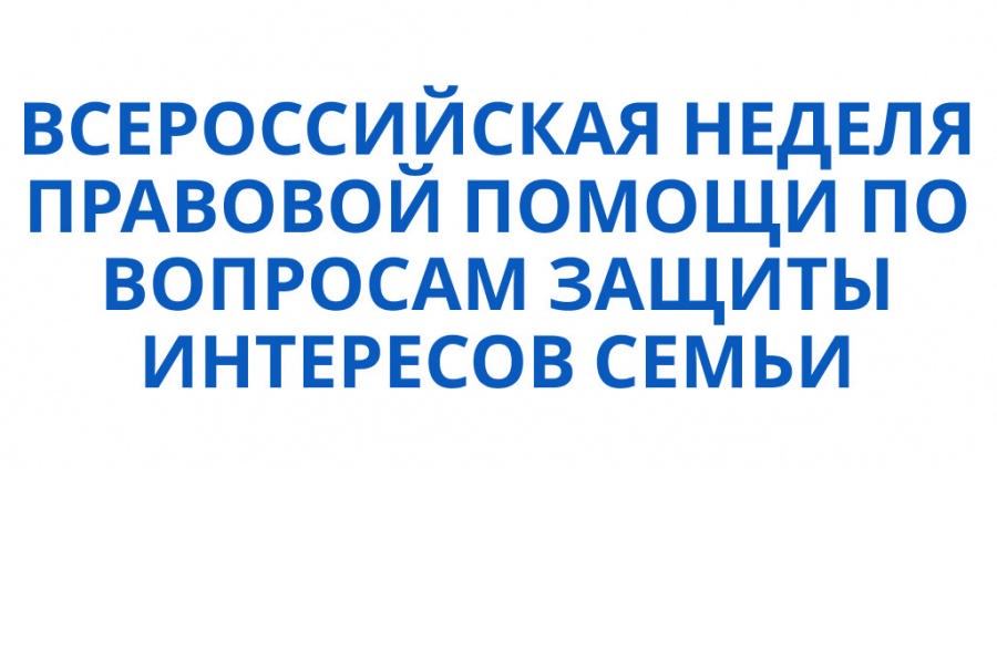 Объявление: состоится Всероссийская неделя правовой помощи по вопросам защиты интересов семьи