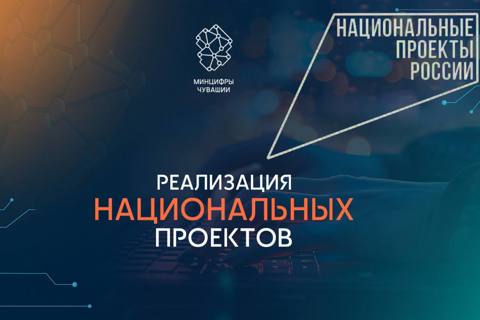 Реализация национальных проектов